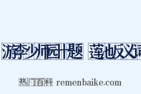 游李少师园十题·莲池反义词是什么意思的图片